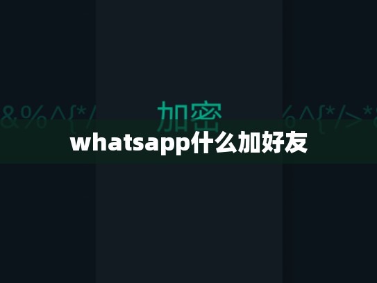 whatsapp什么加好友