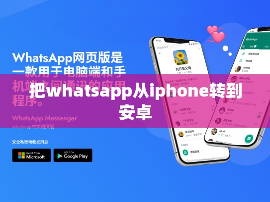 把whatsapp从iphone转到安卓