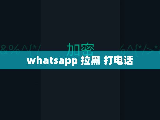 whatsapp 拉黑 打电话