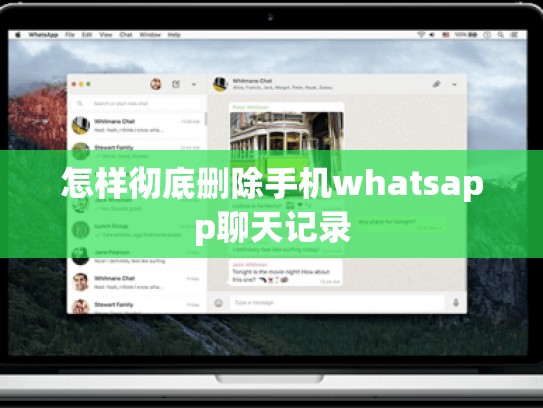 怎样彻底删除手机whatsapp聊天记录