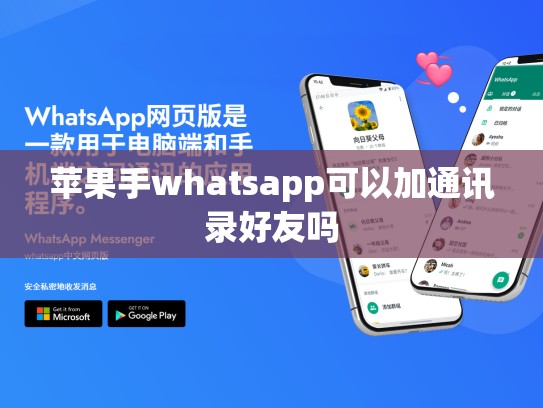 苹果手whatsapp可以加通讯录好友吗