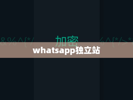 whatsapp独立站