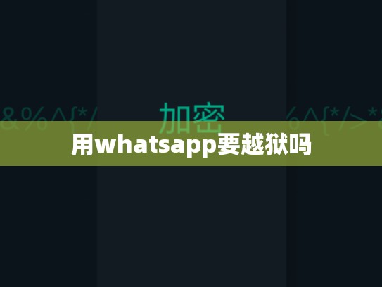 用whatsapp要越狱吗