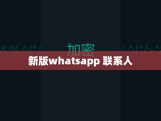 新版whatsapp 联系人