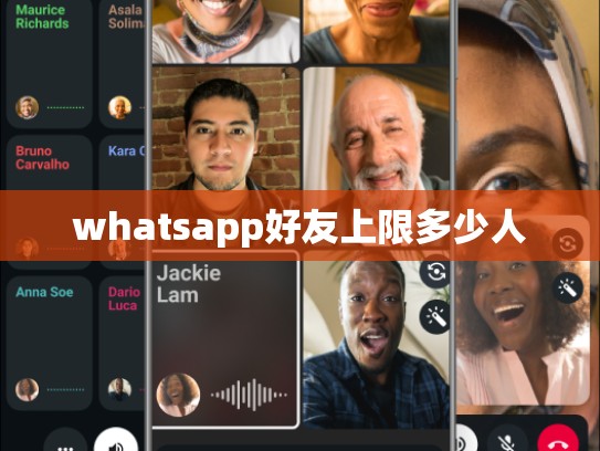 whatsapp好友上限多少人