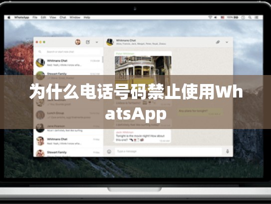 为什么电话号码禁止使用WhatsApp