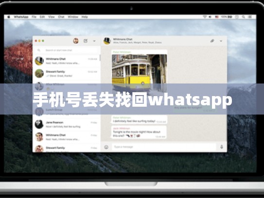 手机号丢失找回whatsapp