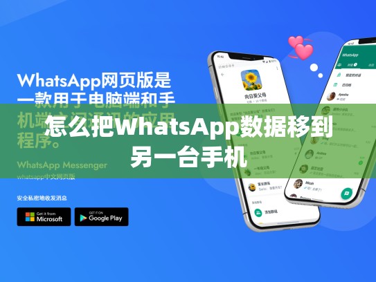 怎么把WhatsApp数据移到另一台手机