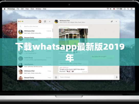 下载whatsapp最新版2019年