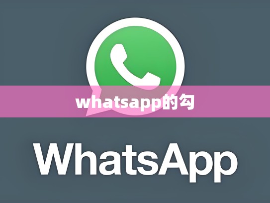 whatsapp的勾
