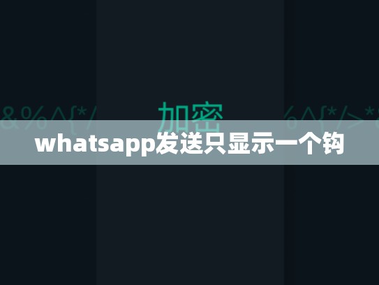 whatsapp发送只显示一个钩