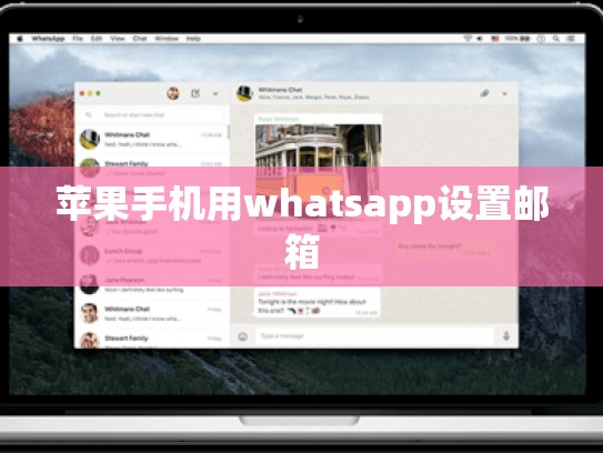苹果手机用whatsapp设置邮箱