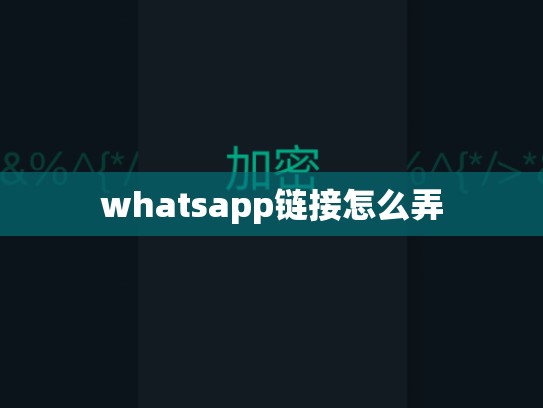 whatsapp链接怎么弄