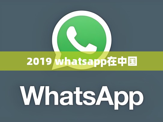 2019 whatsapp在中国