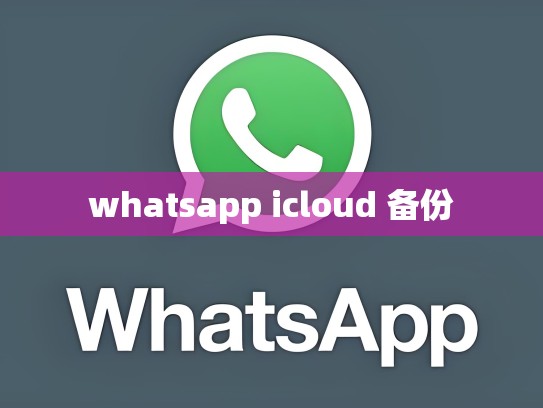 whatsapp icloud 备份