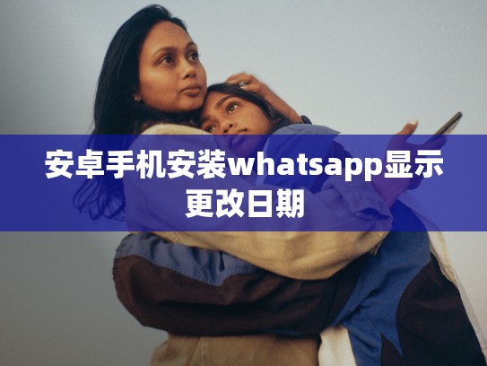 安卓手机安装whatsapp显示更改日期