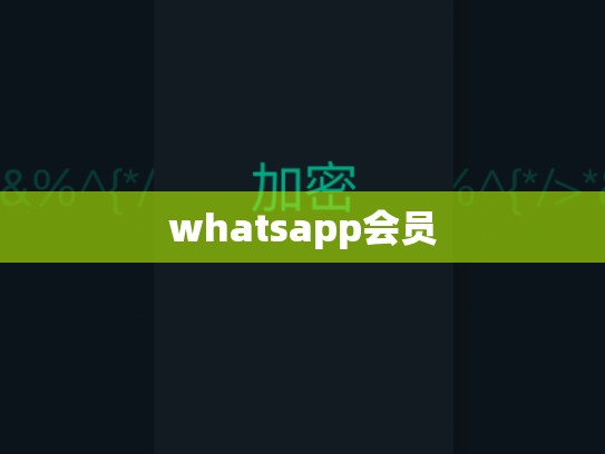 whatsapp会员