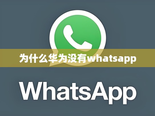 为什么华为没有whatsapp
