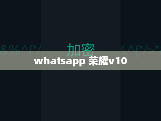 whatsapp 荣耀v10
