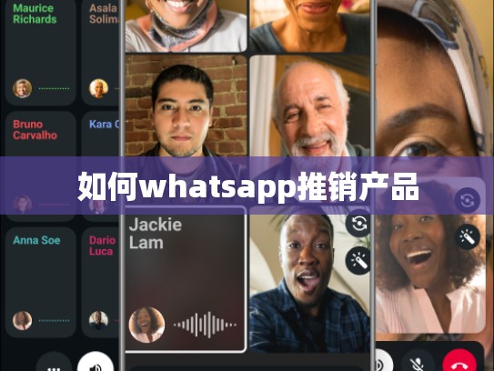 如何whatsapp推销产品