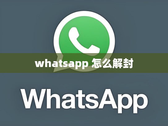 whatsapp 怎么解封