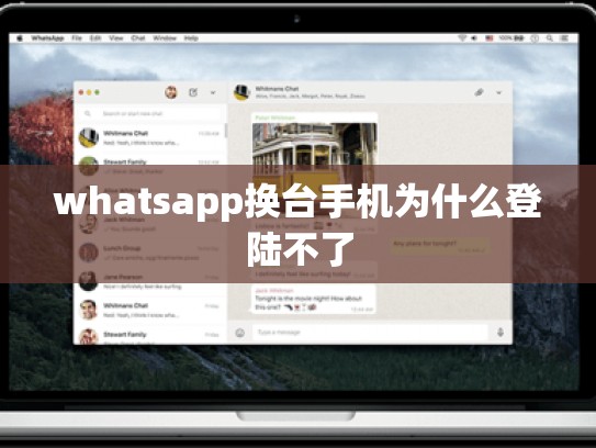 whatsapp换台手机为什么登陆不了