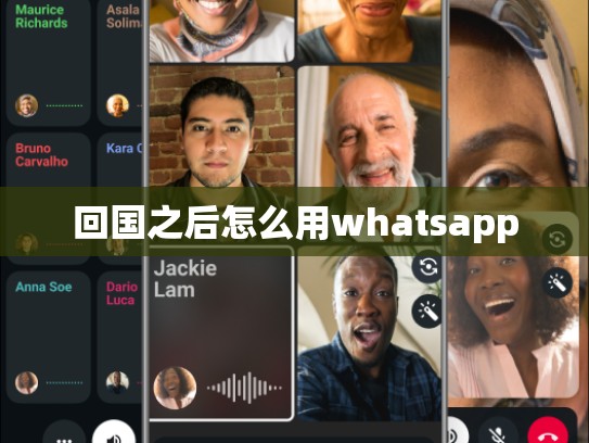 回国之后怎么用whatsapp