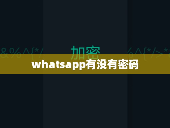 whatsapp有没有密码
