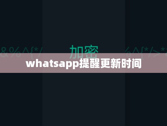 whatsapp提醒更新时间