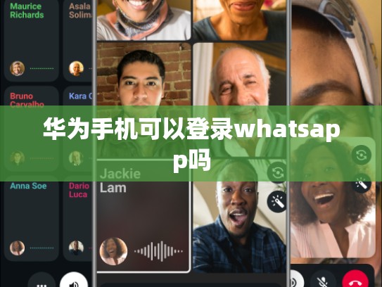 华为手机可以登录whatsapp吗