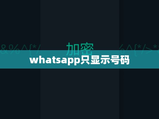 whatsapp只显示号码