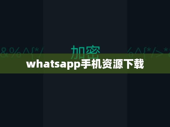 whatsapp手机资源下载