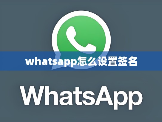 whatsapp怎么设置签名