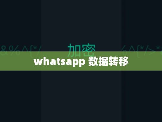 whatsapp 数据转移