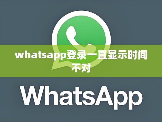 whatsapp登录一直显示时间不对