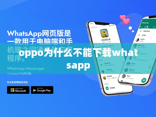 oppo为什么不能下载whatsapp