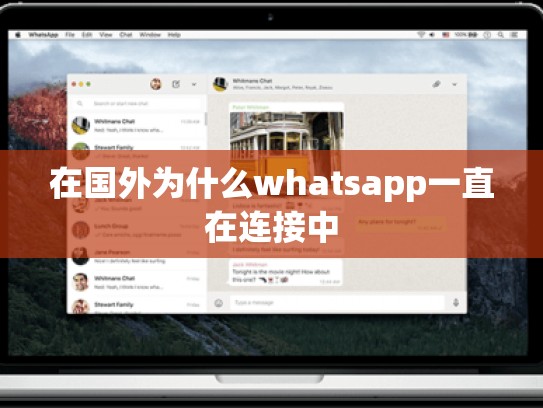 在国外为什么whatsapp一直在连接中