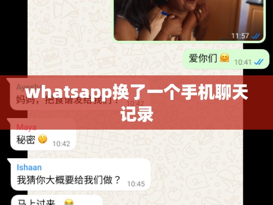 whatsapp换了一个手机聊天记录