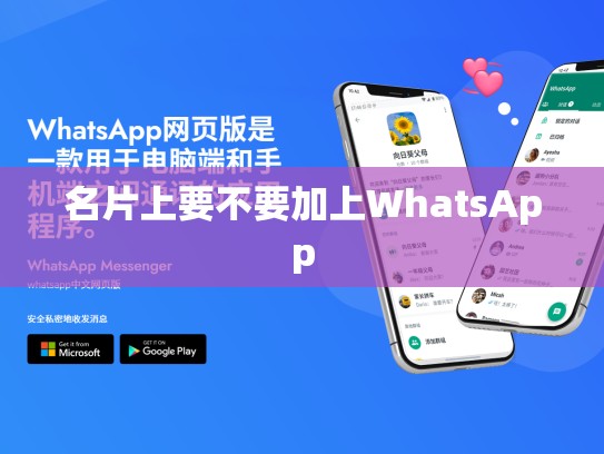 名片上要不要加上WhatsApp