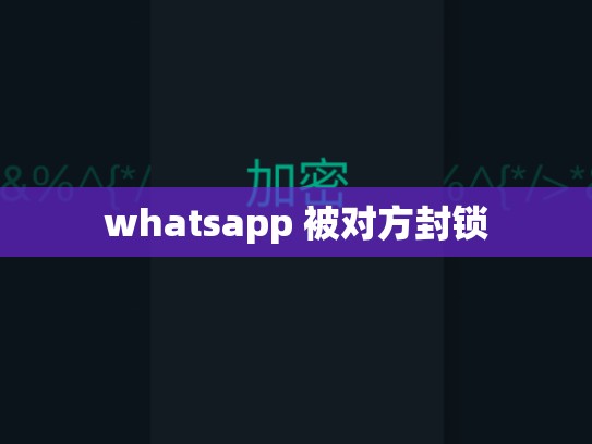 whatsapp 被对方封锁