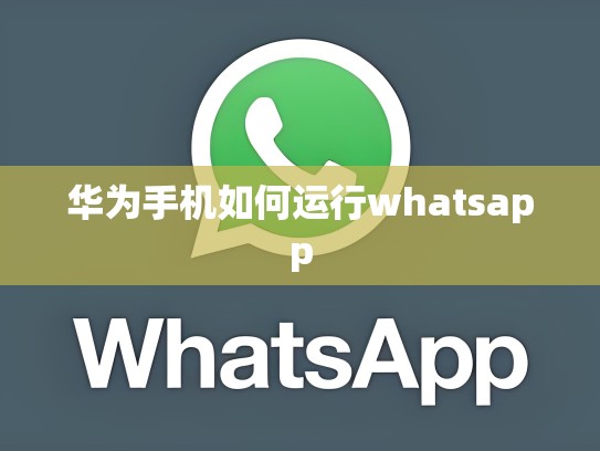 华为手机如何运行whatsapp