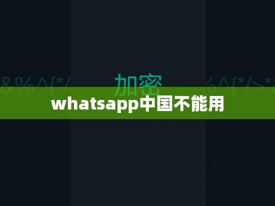 whatsapp中国不能用