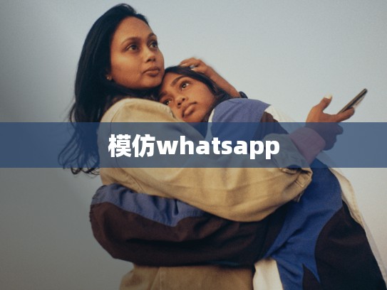 模仿whatsapp