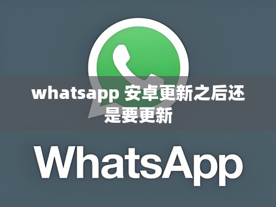 whatsapp 安卓更新之后还是要更新