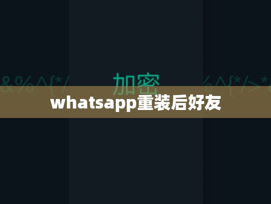 whatsapp重装后好友
