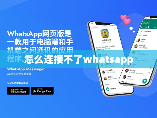怎么连接不了whatsapp