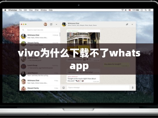 vivo为什么下载不了whatsapp