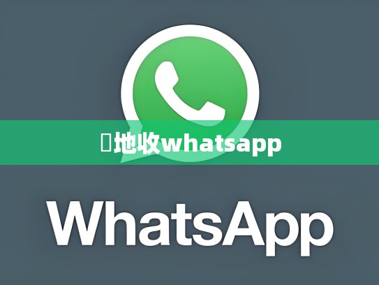 內地收whatsapp