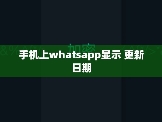 手机上whatsapp显示 更新日期