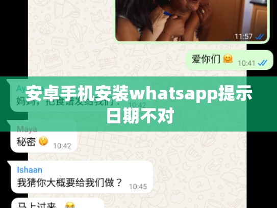 安卓手机安装whatsapp提示日期不对